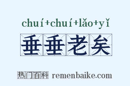垂垂老矣是什么意思的图片
